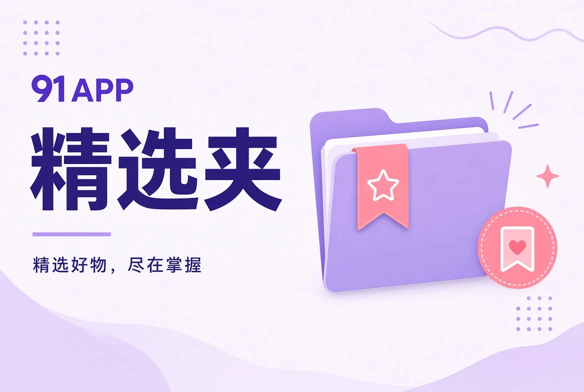 91APP夹栏观看清单